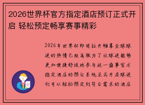 2026世界杯官方指定酒店预订正式开启 轻松预定畅享赛事精彩