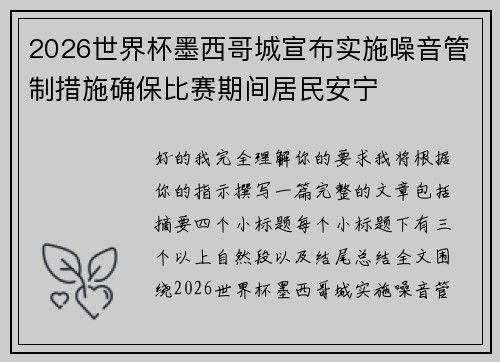 2026世界杯墨西哥城宣布实施噪音管制措施确保比赛期间居民安宁