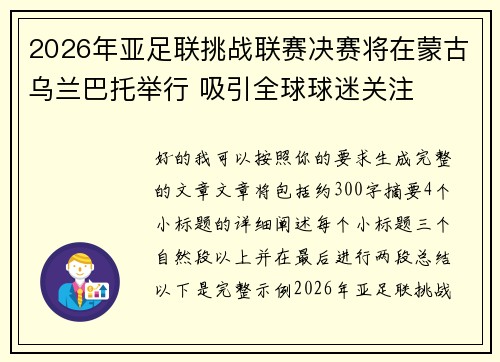 2026年亚足联挑战联赛决赛将在蒙古乌兰巴托举行 吸引全球球迷关注