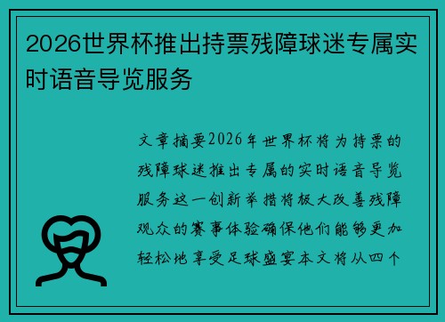 2026世界杯推出持票残障球迷专属实时语音导览服务