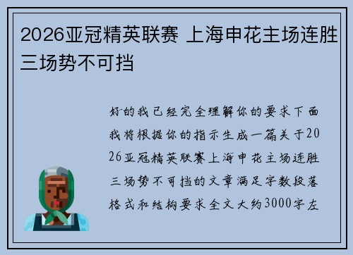 2026亚冠精英联赛 上海申花主场连胜三场势不可挡
