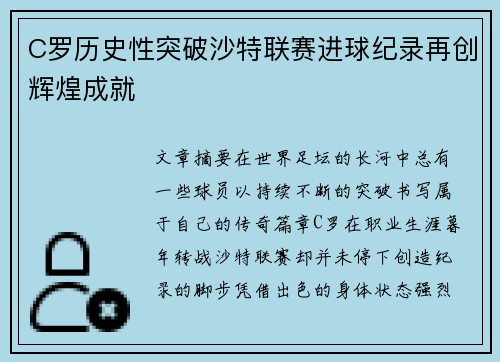 C罗历史性突破沙特联赛进球纪录再创辉煌成就