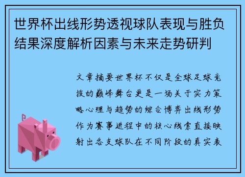 世界杯出线形势透视球队表现与胜负结果深度解析因素与未来走势研判