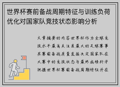 世界杯赛前备战周期特征与训练负荷优化对国家队竞技状态影响分析