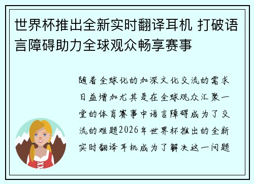 世界杯推出全新实时翻译耳机 打破语言障碍助力全球观众畅享赛事