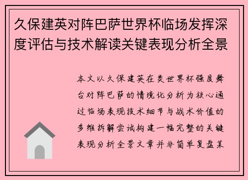 久保建英对阵巴萨世界杯临场发挥深度评估与技术解读关键表现分析全景