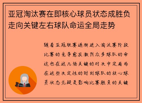 亚冠淘汰赛在即核心球员状态成胜负走向关键左右球队命运全局走势