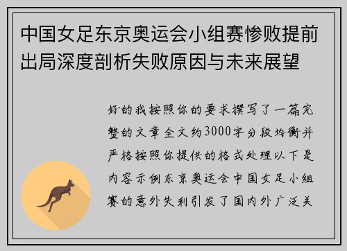 中国女足东京奥运会小组赛惨败提前出局深度剖析失败原因与未来展望