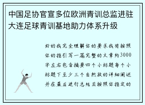 中国足协官宣多位欧洲青训总监进驻大连足球青训基地助力体系升级