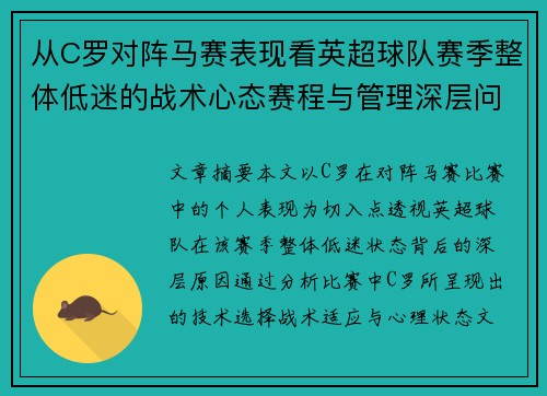 从C罗对阵马赛表现看英超球队赛季整体低迷的战术心态赛程与管理深层问题解析