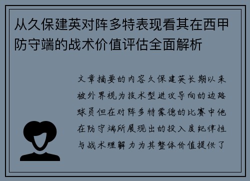 从久保建英对阵多特表现看其在西甲防守端的战术价值评估全面解析