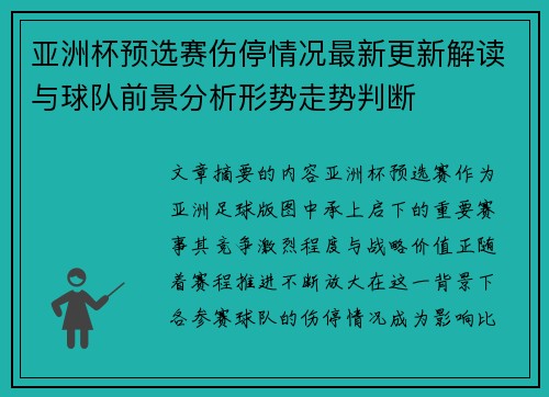 亚洲杯预选赛伤停情况最新更新解读与球队前景分析形势走势判断