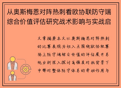 从奥斯梅恩对阵热刺看欧协联防守端综合价值评估研究战术影响与实战启示