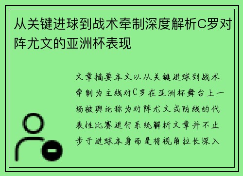 从关键进球到战术牵制深度解析C罗对阵尤文的亚洲杯表现