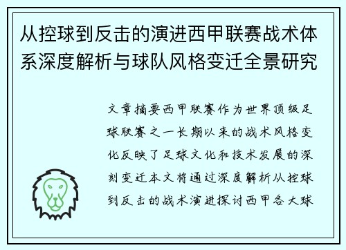 从控球到反击的演进西甲联赛战术体系深度解析与球队风格变迁全景研究