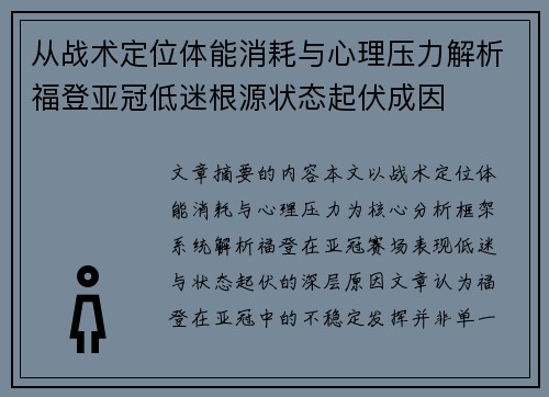 从战术定位体能消耗与心理压力解析福登亚冠低迷根源状态起伏成因