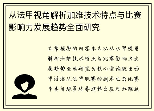 从法甲视角解析加维技术特点与比赛影响力发展趋势全面研究