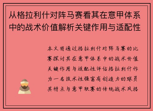 从格拉利什对阵马赛看其在意甲体系中的战术价值解析关键作用与适配性评估