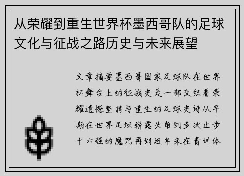 从荣耀到重生世界杯墨西哥队的足球文化与征战之路历史与未来展望