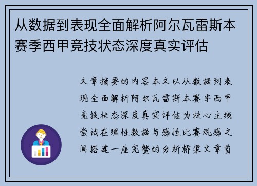 从数据到表现全面解析阿尔瓦雷斯本赛季西甲竞技状态深度真实评估