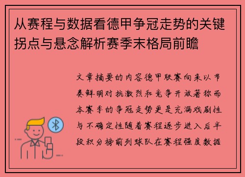 从赛程与数据看德甲争冠走势的关键拐点与悬念解析赛季末格局前瞻