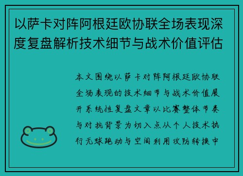 以萨卡对阵阿根廷欧协联全场表现深度复盘解析技术细节与战术价值评估