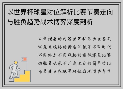 以世界杯球星对位解析比赛节奏走向与胜负趋势战术博弈深度剖析