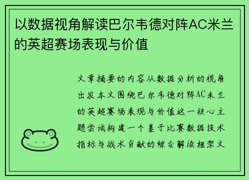 以数据视角解读巴尔韦德对阵AC米兰的英超赛场表现与价值
