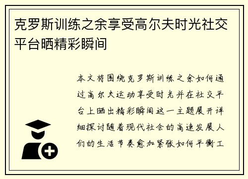 克罗斯训练之余享受高尔夫时光社交平台晒精彩瞬间