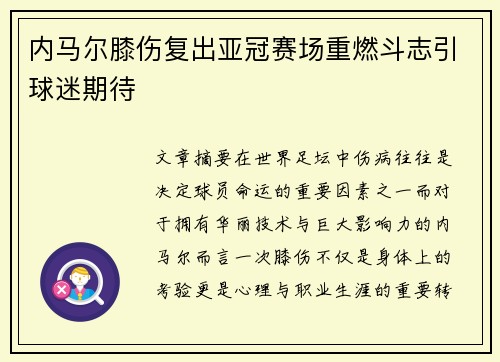 内马尔膝伤复出亚冠赛场重燃斗志引球迷期待