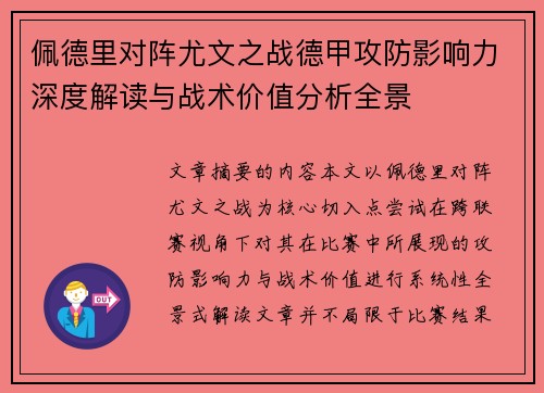 佩德里对阵尤文之战德甲攻防影响力深度解读与战术价值分析全景