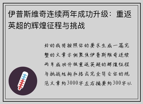 伊普斯维奇连续两年成功升级：重返英超的辉煌征程与挑战