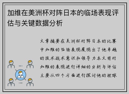加维在美洲杯对阵日本的临场表现评估与关键数据分析