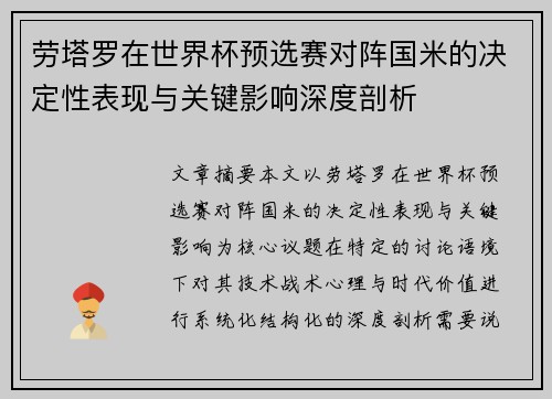 劳塔罗在世界杯预选赛对阵国米的决定性表现与关键影响深度剖析