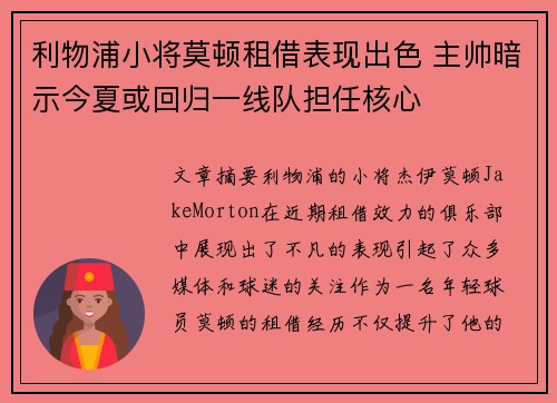 利物浦小将莫顿租借表现出色 主帅暗示今夏或回归一线队担任核心