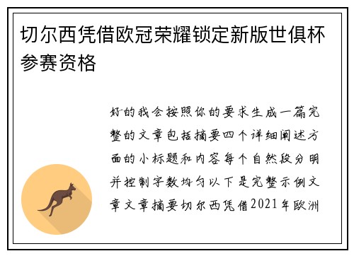 切尔西凭借欧冠荣耀锁定新版世俱杯参赛资格