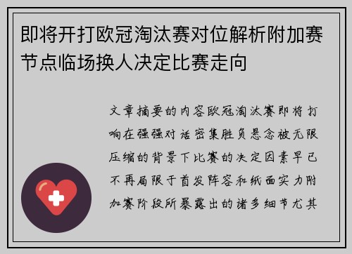即将开打欧冠淘汰赛对位解析附加赛节点临场换人决定比赛走向