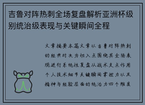 吉鲁对阵热刺全场复盘解析亚洲杯级别统治级表现与关键瞬间全程