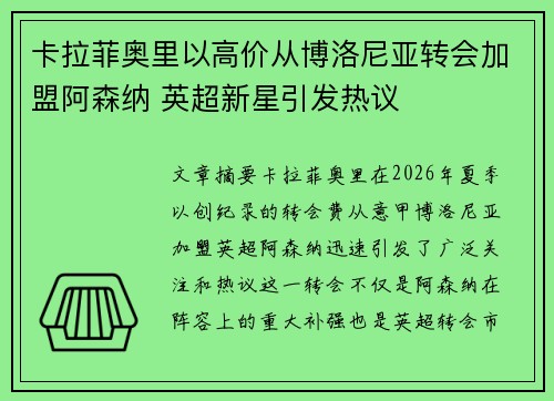 卡拉菲奥里以高价从博洛尼亚转会加盟阿森纳 英超新星引发热议