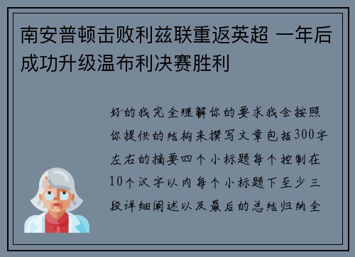 南安普顿击败利兹联重返英超 一年后成功升级温布利决赛胜利