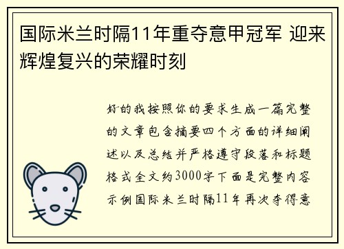 国际米兰时隔11年重夺意甲冠军 迎来辉煌复兴的荣耀时刻