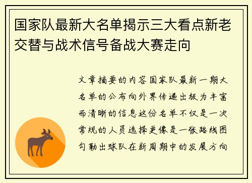 国家队最新大名单揭示三大看点新老交替与战术信号备战大赛走向