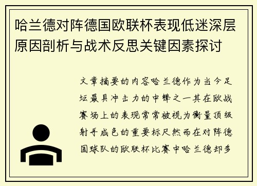 哈兰德对阵德国欧联杯表现低迷深层原因剖析与战术反思关键因素探讨