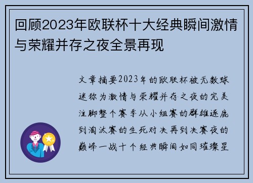 回顾2023年欧联杯十大经典瞬间激情与荣耀并存之夜全景再现