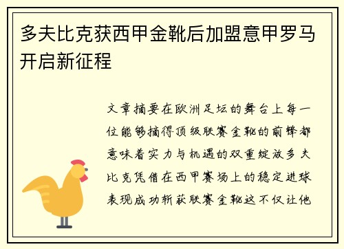 多夫比克获西甲金靴后加盟意甲罗马开启新征程