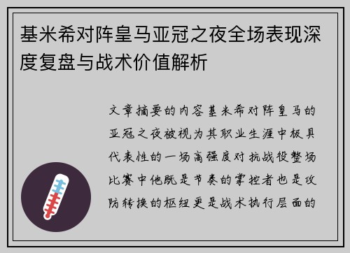 基米希对阵皇马亚冠之夜全场表现深度复盘与战术价值解析