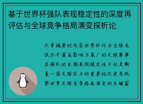 基于世界杯强队表现稳定性的深度再评估与全球竞争格局演变探析论