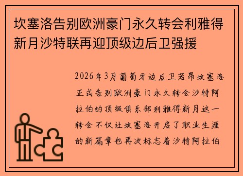 坎塞洛告别欧洲豪门永久转会利雅得新月沙特联再迎顶级边后卫强援