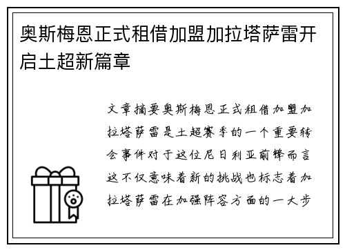 奥斯梅恩正式租借加盟加拉塔萨雷开启土超新篇章