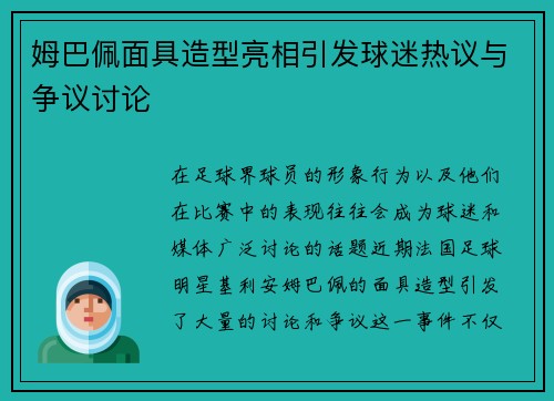 姆巴佩面具造型亮相引发球迷热议与争议讨论